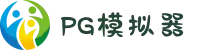 PG模拟器-PG电子游戏最新官方试玩